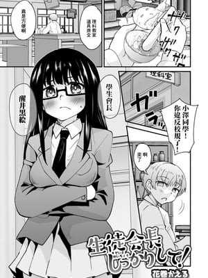 [花巻かえる] 生徒会長しっかりして! (矯正!お仕置きタイム Vol.03) [中国翻訳]