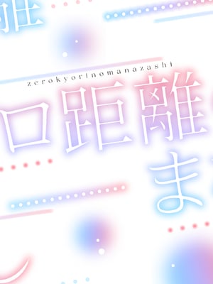 [でぃえすおー (ももこ)] ゼロ距離のまなざし [DL版]_p38