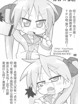 (ぷにケット16) [ぐるり堂 (イクヰロン)] らき☆すと (らき☆すた) [Polaris个人汉化]_18