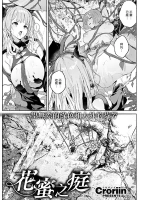 [Croriin] 花蜜の庭 (異世快楽天 Vol.46) [摆烂吃瓜汉化]_05