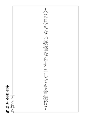 [ストレートレモン果汁100 (すとれも)] 人に見えない妖怪ならナニしても合法!？ 7 [小苍兰个人汉化]_03