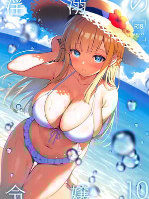 [Sugar＊Berry＊Syrup (クロエ)] 淫溺の令嬢 Extra10