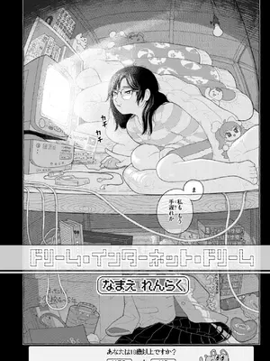 [なまえ れんらく] ドリーム・インターネット・ドリーム