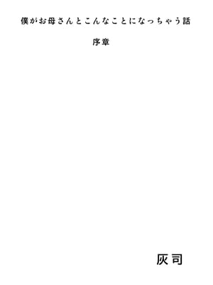 [灰同 (灰司)] 近女誘惑 僕がお母さんとこんなことになっちゃう話 序-10