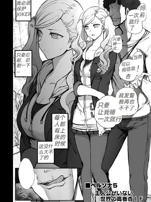 (C103) [50on! (愛上陸)] 主人公がいない世界の高巻杏IF (濁音 6) (ペルソナ5)｜IF假如主角不存在这样前提的世界线 [中国翻訳]