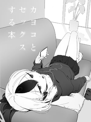[ねぎうま] カヨコとセックスする本 前編 (ブルーアーカイブ) [sakurai个人汉化]_02