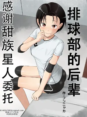 [サークルフンニャカ (フンニャカ)] バレー部の後輩｜排球部的后辈 [甜族星人X茄某人个人汉化]