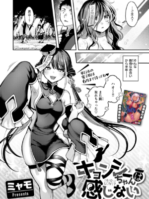 [ミャモ] キョンシーちゃんは感じない