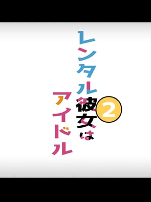 [Small Dog] レンタル彼女2 [中国翻訳] [着火个人汉化]_248_page_247
