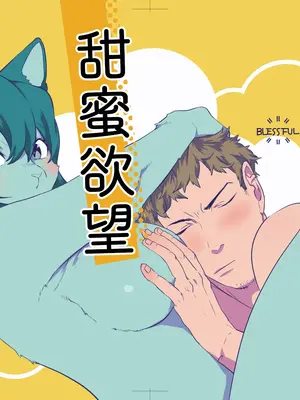 (けもケット8) [Okett (てこ)] えちえち｜甜蜜欲望 [zc2333]