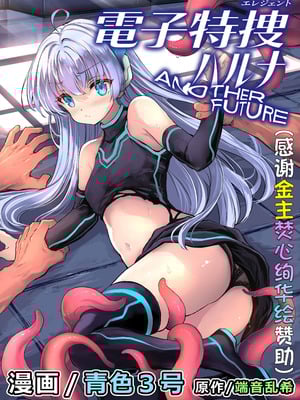 [No Future (青色3号)] 電子特捜ハルナ ANOTHER FUTURE [焚心绚华绘赞助] [DL版]