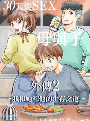 [ふわとろおぱんちゅケーキ] 30日後にSEXする母と息子 外伝2 〜僕と彼女と彼の生きる道〜 [中国翻訳]