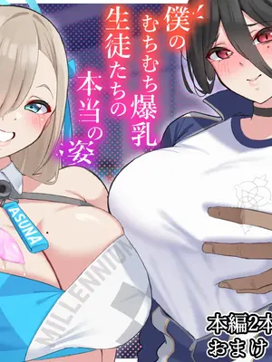 [November. (nanohana)] 僕のむちむち爆乳生徒たちの本当の姿 (ブルーアーカイブ)