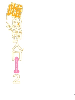 [ニャリャポンガ (世界最速のパンダ)] 雌射精入門2～ケツもデカければ態度もデカいメスガキJKが女性用風俗講習会のバイトで発情しちゃったので下半身の雌汁ぜん_03