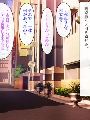 (同人CG集) [クリスタルマーメイド] 人妻叔母が甥っ子に寝取られるまでの話_084
