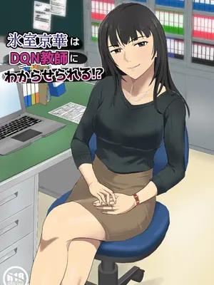 [紀山ハル] 氷室京華はDQN教師にわからせられる!？ [中国翻訳]