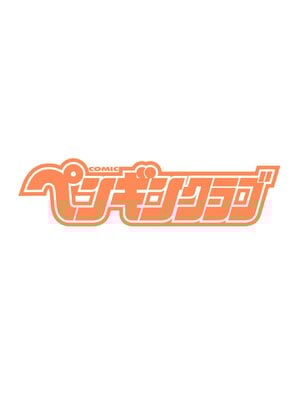 COMIC ペンギンクラブ 2025年7月号 [DL版]_004