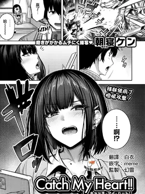 [朝寝ケン] Catch My Heart!![黑丝填补] (COMIC 快楽天ビースト 2025年7月号) [摆烂吃瓜汉化] [DL版]
