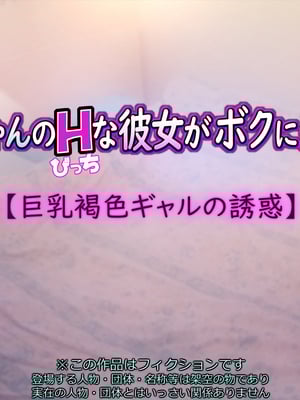 [いちごクレープ大盛組 (横十輔)] お兄ちゃんのHな彼女がボクに来るぅ…【巨乳褐色ギャルの誘惑】part1_002_000