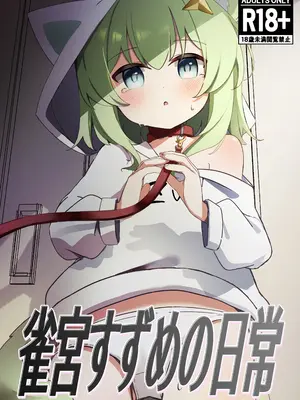 [もえもえぷ。 (もえぷ。)] 雀宮すずめの日常 (雀宮すずめ)