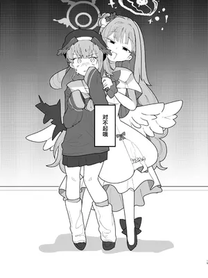 (ブルーマーケット10) [メグスリノキ(軒須めぐり)] 汚される前に穢さなきゃ。 (ブルーアーカイブ)｜趁未被染脏前我亲手玷污. [DL版] [角都九阳个人汉化]_17