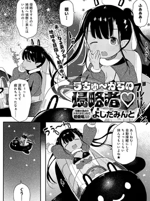 [よしだみんと] うちゅ~からの侵略者▽
