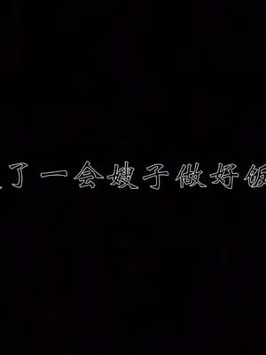 柳家三姐妹的故事(我和大嫂一家的故事)02_063