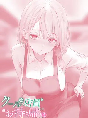 [SigMart (SigMa)] クール系店員さんをお持ち帰りしちゃった話 3_053
