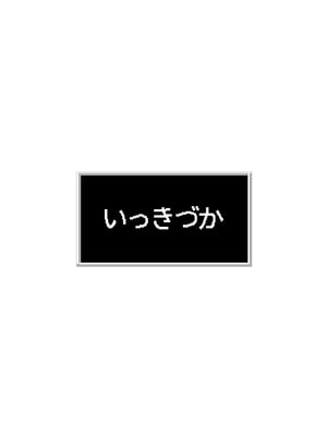 [いっきづか (きづかかずき)] こんやはお楽しみです。[DL版]_40