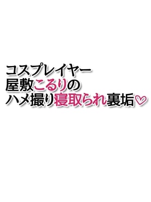 (同人CG集) [あまがみ堂 (会田孝信)] コスプレイヤー屋敷こるりの ハメ撮り寝取られ裏垢_421