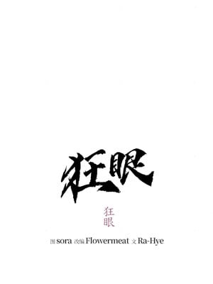 狂眼 62-63话_63_03_lnpm