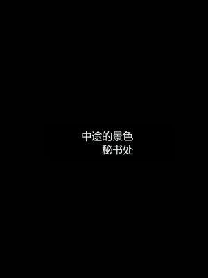 [RoseBlue3D] My neighbors widow #01-10 [小金鱼天道机翻润色]_0829