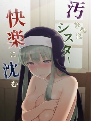 [タシカケ大豆] 汚されたシスター快楽に沈む