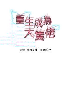 重生成為大隻佬 55-56話_56_02_wxnr