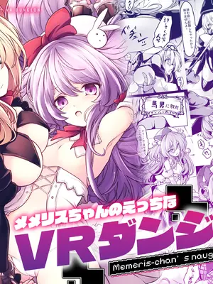 [メメリスチャンネル (hisui)] メメリスちゃんのえっちなVRダンジョン