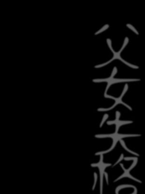 [倫理がない (ユミキチ)] 父娘失格 [Sky110036个人汉化] [DL版]_005