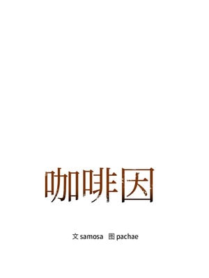 咖啡因 60-61話_61_01_llqf