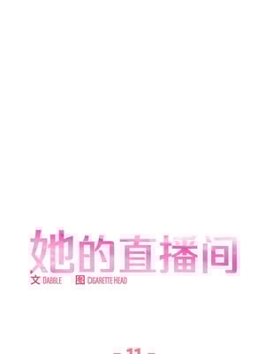 她的直播间 11-12話_11_01_kits