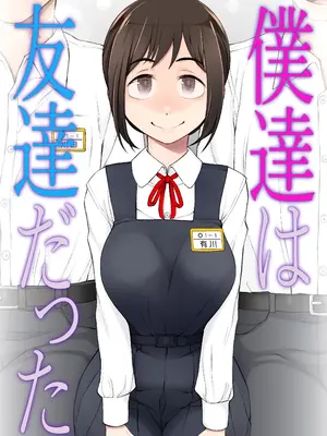 [がらくた少女 (三糸シド)] 僕達は友達だった 昔から大好きだったあの子が他の男に奪われる前に、僕達のモノにすることを決めた [DL版]