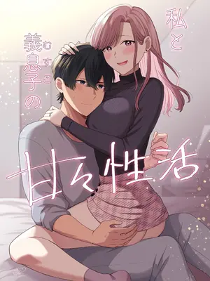 [やましまえちち] 私と義息子の甘々生活 [中国翻訳]