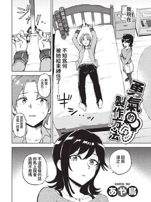 [あや鳥] 勇気のツクリカタ (COMIC BAVEL 2023年1月号) [中国翻訳] [無修正] [DL版]_02