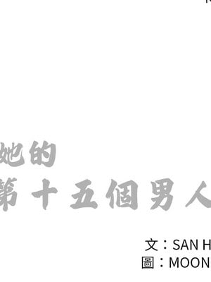 她的第十五個男人 18-19話_19_12_qhbn