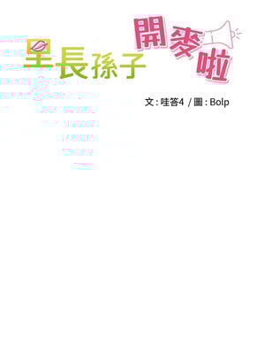 里長孫子開麥啦 1-8話_05_04_apdn