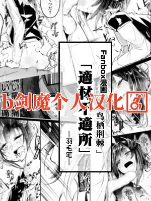 [白魚京] 適材不適所 [b剑魔个人汉化]