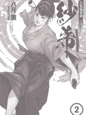 [八月薫] 巨乳純情剣 紗希 2 [中国翻訳] [青文]_003