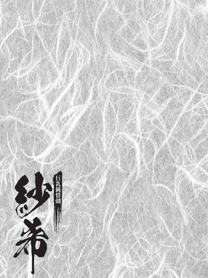 [八月薫] 巨乳純情剣 紗希 2 [中国翻訳] [青文]_163