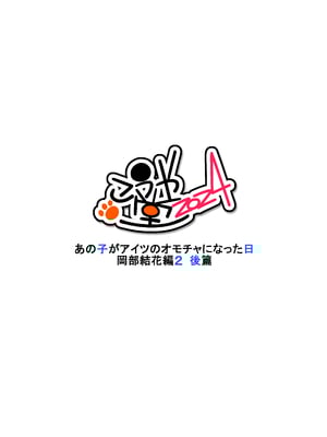 [こうや堂 (みずきえいむ)] あの子がアイツのオモチャになった日 岡部結花編2 後篇 [DL版]_77