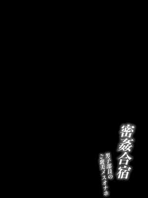 [とりのす (Shingo.)] 密姦合宿〜男子部員のご褒美メスオナホ〜[Amerins漢化]_02