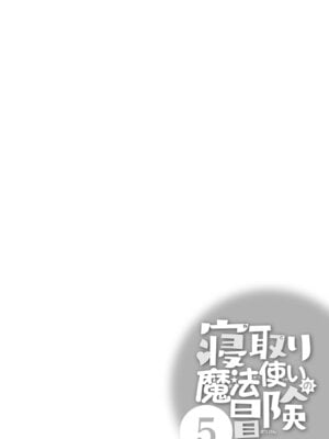 [糸杉柾宏×まじかり×まくわうに] 寝取り魔法使いの冒険 第05巻_112