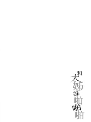 [たかしな浅妃] お姉ちゃんとずぽずぽ。｜和大姊姊啪啪啪 [中国翻訳] [DL版]_056